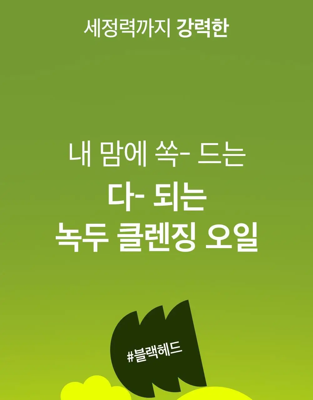 [여행용/소용량] 비플레인 녹두 클렌징오일 50ml 상세페이지 10